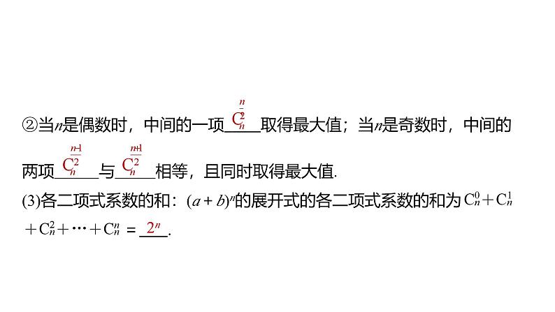 2025数学大一轮复习讲义课件人教A版第十章二项式定理第7页