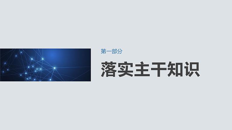 2025数学大一轮复习讲义课件人教A版第十章事件的相互独立性与条件概率、全概率公式第4页