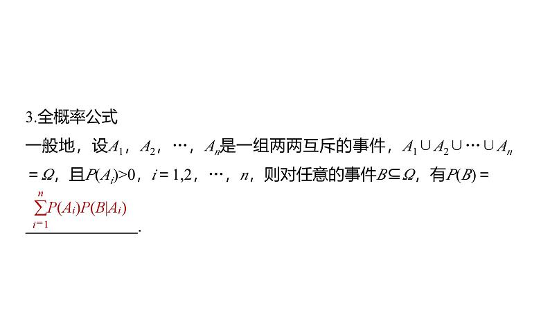 2025数学大一轮复习讲义课件人教A版第十章事件的相互独立性与条件概率、全概率公式第8页