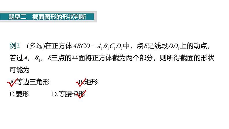 2025数学大一轮复习讲义课件人教A版第七章立体几何中的截面、交线问题第7页