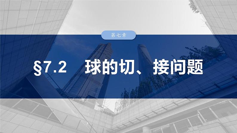 2025数学大一轮复习讲义课件人教A版第七章球的切、接问题第1页