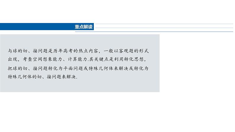 2025数学大一轮复习讲义课件人教A版第七章球的切、接问题第2页