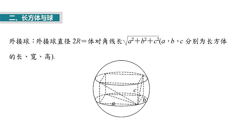 2025数学大一轮复习讲义课件人教A版第七章球的切、接问题第6页