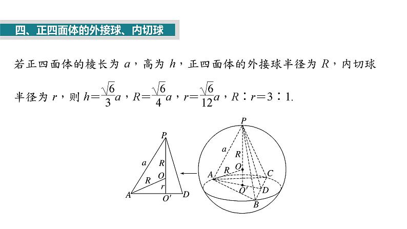 2025数学大一轮复习讲义课件人教A版第七章球的切、接问题第8页