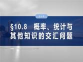2025数学大一轮复习讲义课件人教A版第十章　概率、统计与其他知识的交汇问题