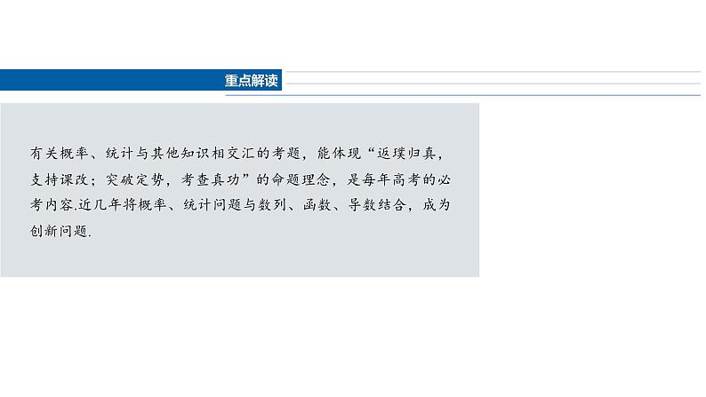 2025数学大一轮复习讲义课件人教A版第十章　概率、统计与其他知识的交汇问题第2页