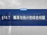 2025数学大一轮复习讲义课件人教A版第十章概率与统计的综合问题