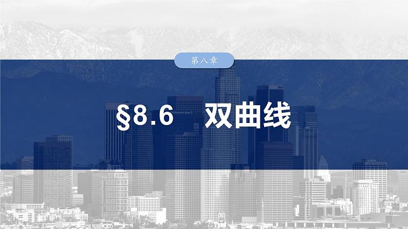 2025数学大一轮复习讲义课件人教A版第八章双曲线第1页