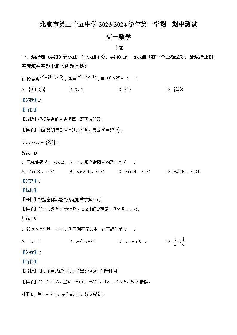北京市第三十五中学2023-2024学年高一上学期期中测试数学试题  Word版含解析第1页