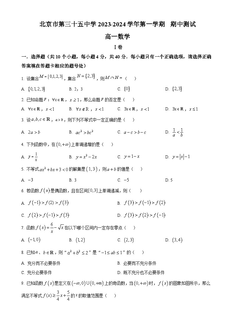北京市第三十五中学2023-2024学年高一上学期期中测试数学试题  Word版无答案第1页