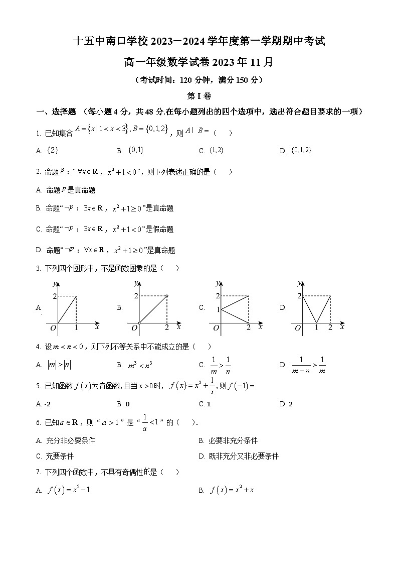 北京市第十五中学南口学校2023-2024学年高一上学期期中考试数学试题  Word版无答案第1页