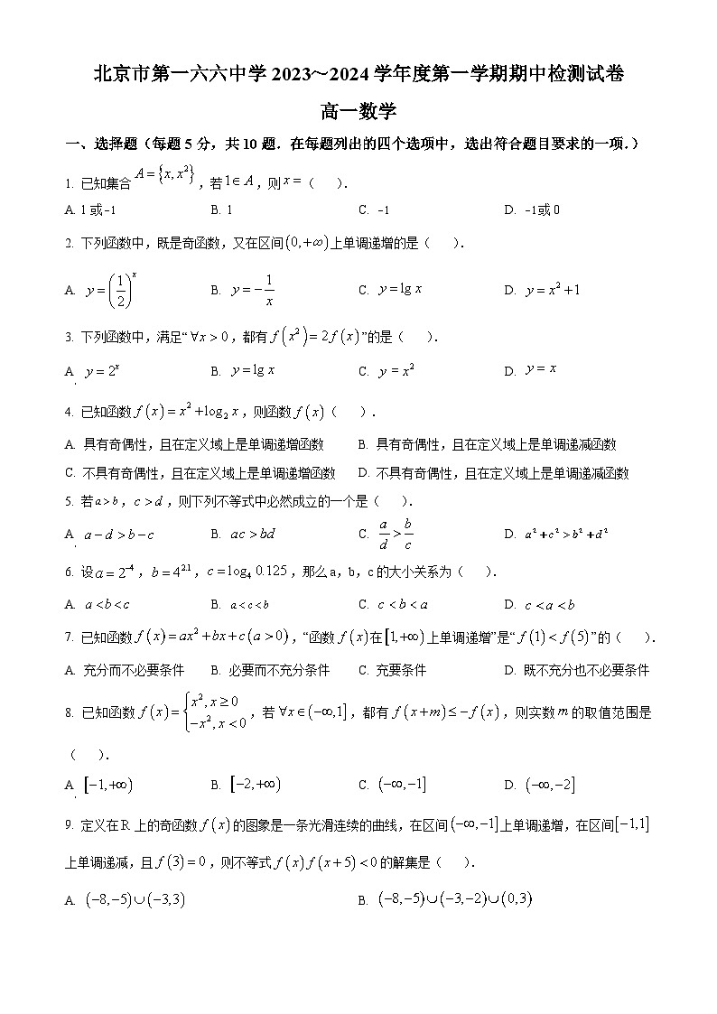 北京市第一六六中学2023-2024学年高一上学期期中考试数学试卷（Word版附解析）01
