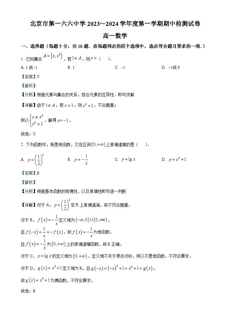 北京市第一六六中学2023-2024学年高一上学期期中考试数学试卷（Word版附解析）01