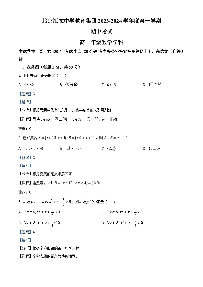 北京市汇文中学教育集团2023-2024学年高一上学期期中考试数学试题  Word版含解析第1页