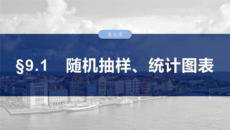 2025数学大一轮复习讲义人教A版第九章随机抽样、统计图表课件PPT第1页