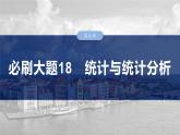 2025數(shù)學(xué)大一輪復(fù)習(xí)講義課件人教A版第九章　必刷大題統(tǒng)計(jì)與統(tǒng)計(jì)分析