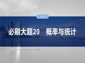 2025数学大一轮复习讲义课件人教A版第十章　必刷大题概率与统计