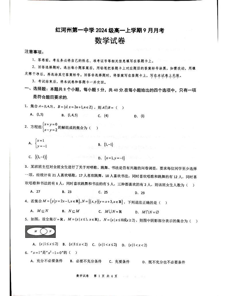 云南省蒙自市红河哈尼族彝族自治州第一中学2024-2025学年高一上学期9月月考数学试题第1页