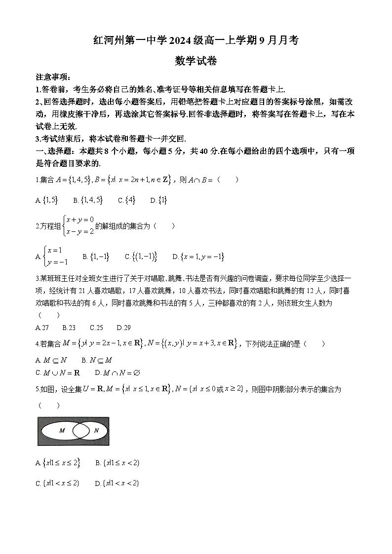 云南省蒙自市红河哈尼族彝族自治州第一中学2024-2025学年高一上学期9月月考数学试题(无答案)01