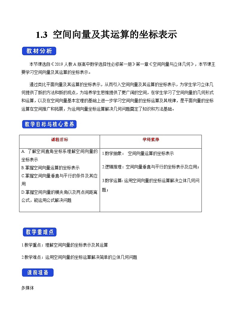 【新教材精创】1.3 空间向量及其运算的坐标表示（教学设计）-人教A版高中数学选择性必修第一册第1页