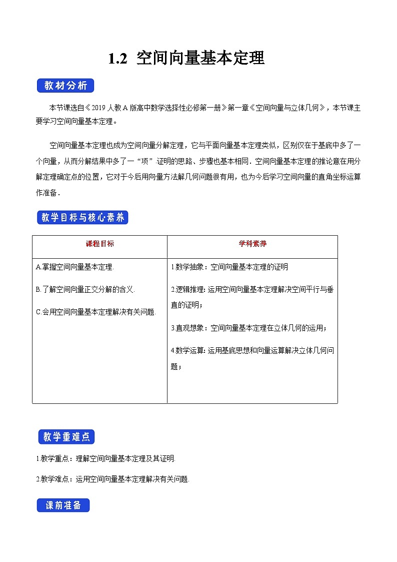 【新教材精创】1.2 空间向量基本定理（教学设计）-人教A版高中数学选择性必修第一册第1页