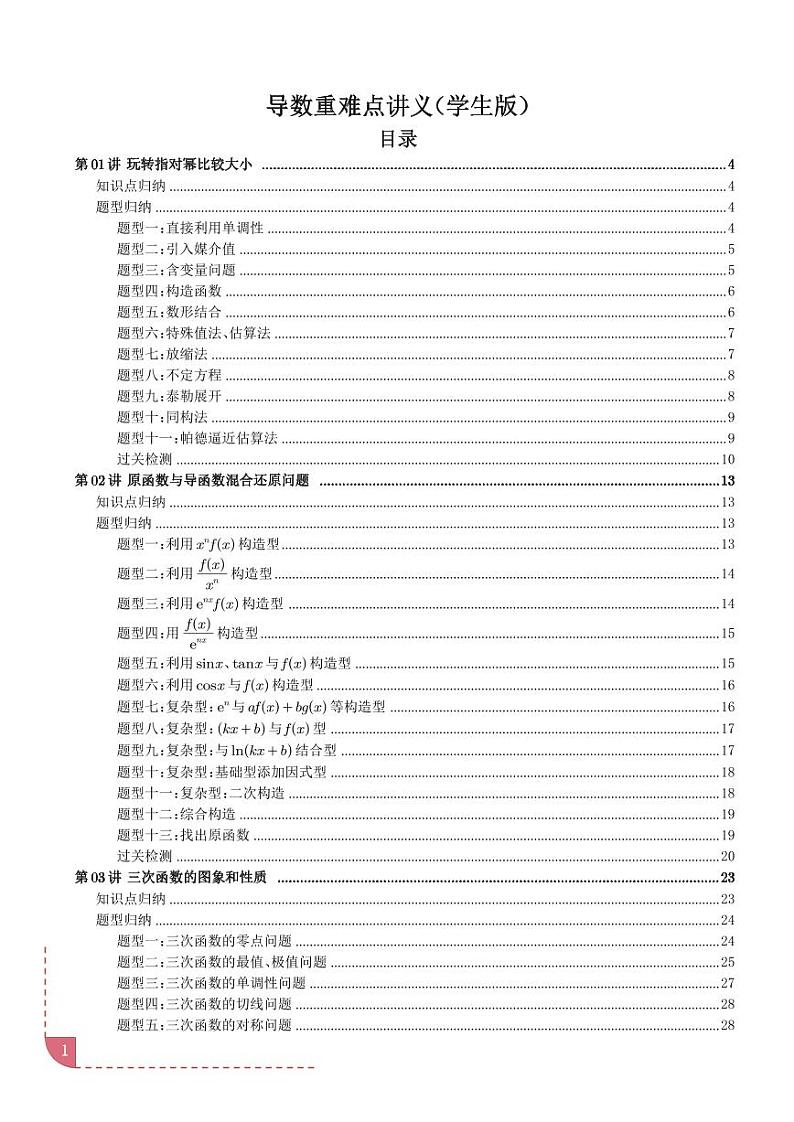 导数重难点讲义 学生版01