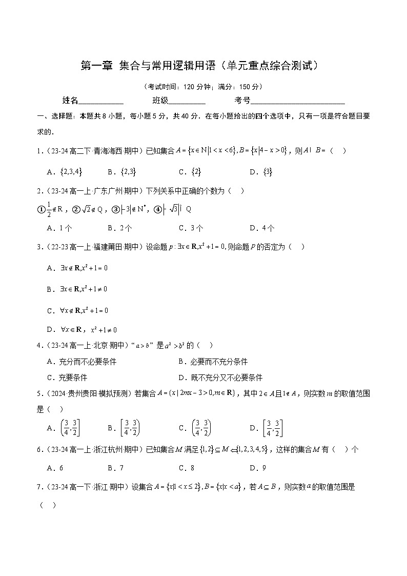 第一章 集合与常用逻辑用语（单元重点综合测试）第1页