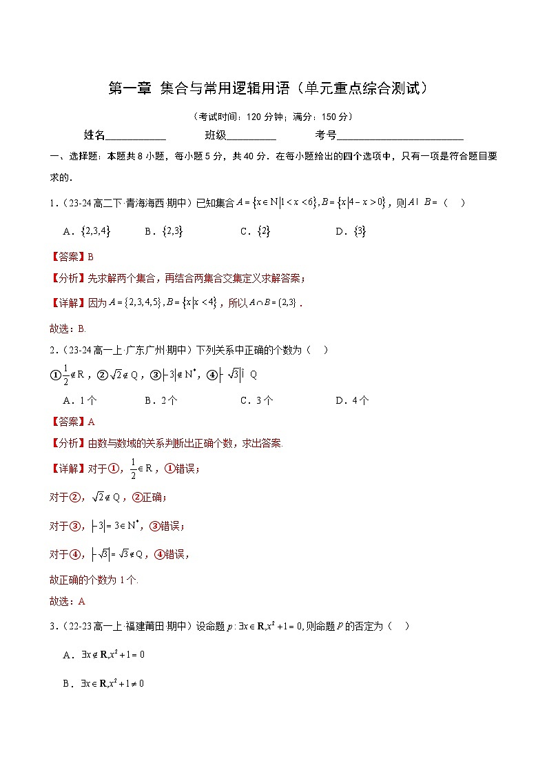 第一章 集合与常用逻辑用语（单元重点综合测试）解析第1页