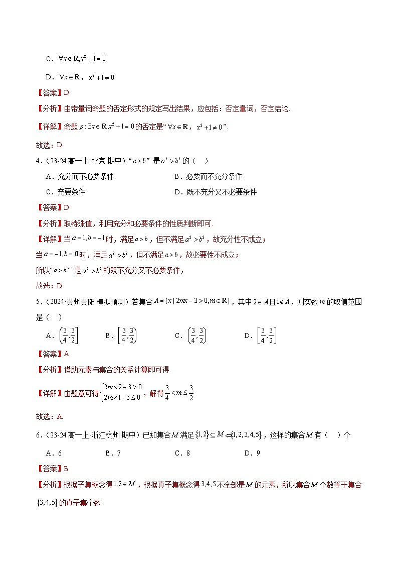 第一章 集合与常用逻辑用语（单元重点综合测试）解析第2页