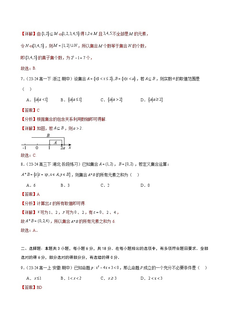 第一章 集合与常用逻辑用语（单元重点综合测试）解析第3页