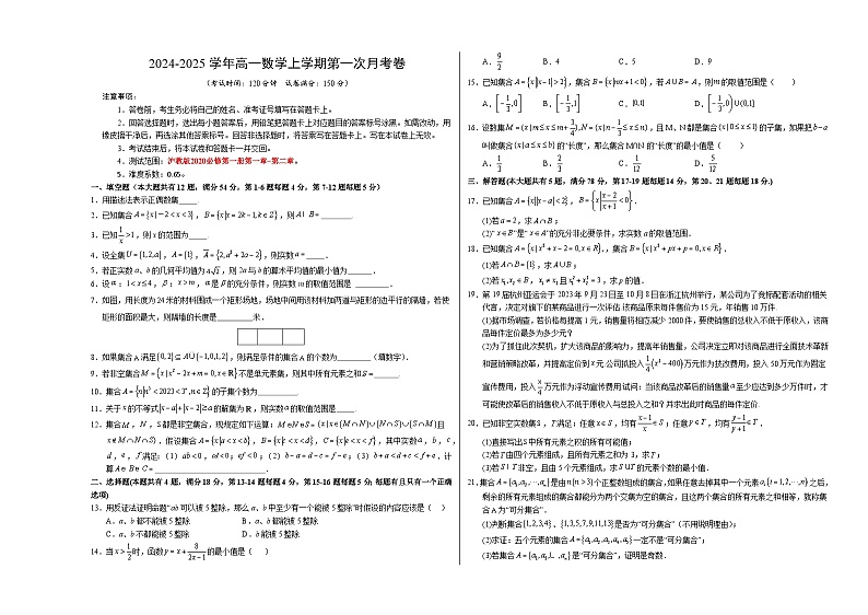 高一数学第一次月考卷（考试版A3）【测试范围：沪教版2020必修第一册第一章~第二章】（上海专用）第1页