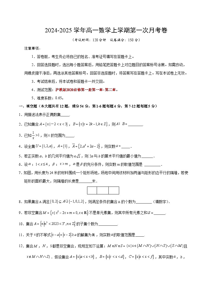高一数学第一次月考卷（考试版A4）【测试范围：沪教版2020必修第一册第一章~第二章】（上海专用）第1页