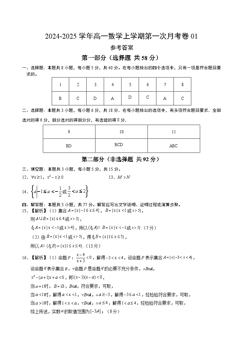高一数学第一次月考卷01（参考答案）（人教A版2019）第1页