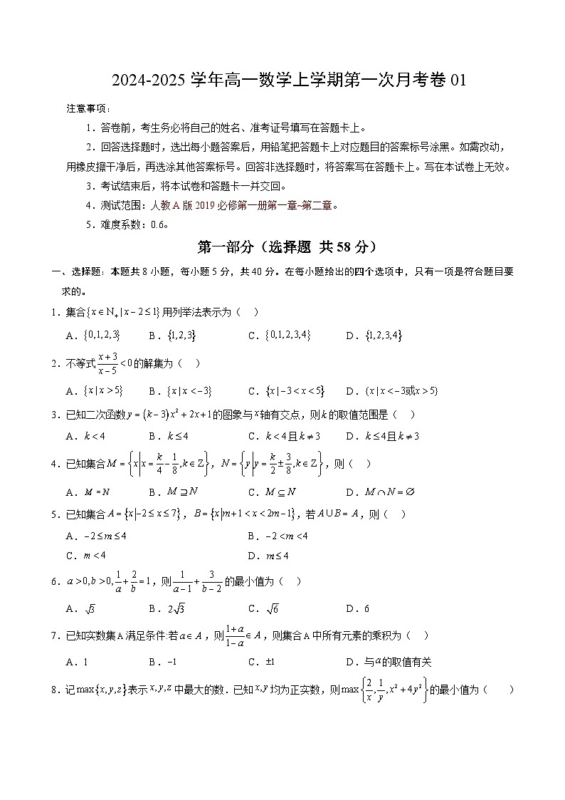 高一数学第一次月考卷01（考试版A4）【测试范围：必修第一册第一章~第二章】（人教A版2019）第1页