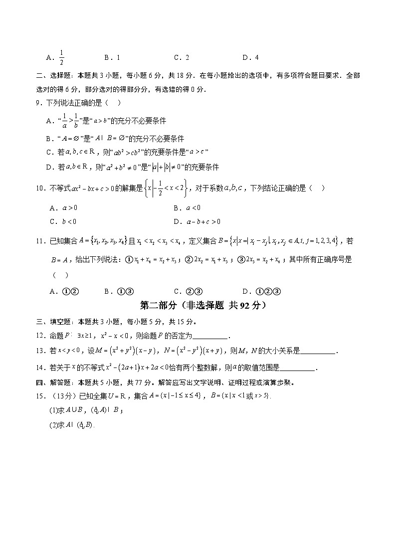 高一数学第一次月考卷01（考试版A4）【测试范围：必修第一册第一章~第二章】（人教A版2019）第2页