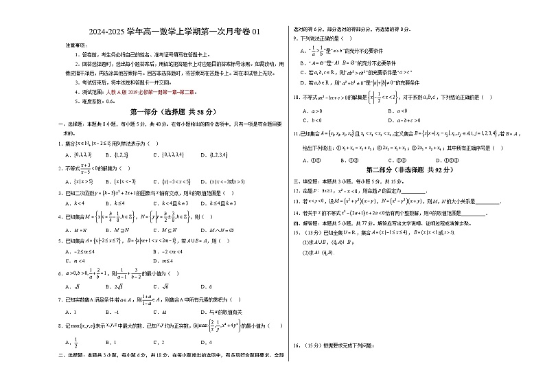 高一数学第一次月考卷01（考试版A3）【测试范围：必修第一册第一章~第二章】（人教A版2019）第1页