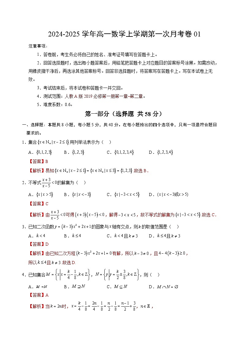 高一数学第一次月考卷01（全解全析）（人教A版2019）第1页
