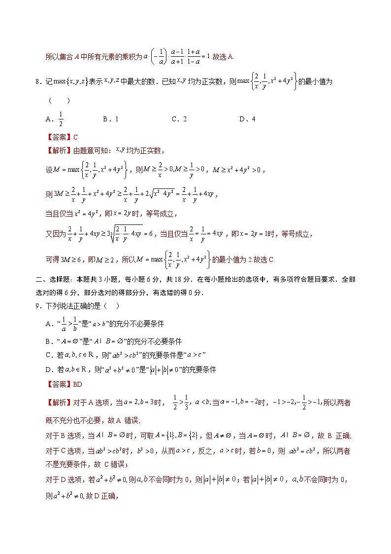 高一数学第一次月考卷01（全解全析）（人教A版2019）第3页
