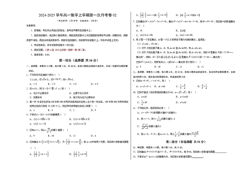 高一数学第一次月考卷02（考试版A3）【测试范围：必修第一册第一章~第二章】（人教A版2019）第1页
