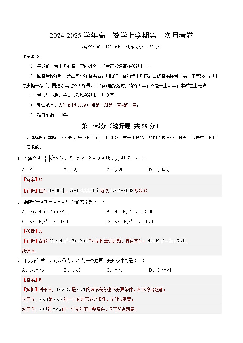 高一数学第一次月考卷（全解全析）（人教B版2019）第1页