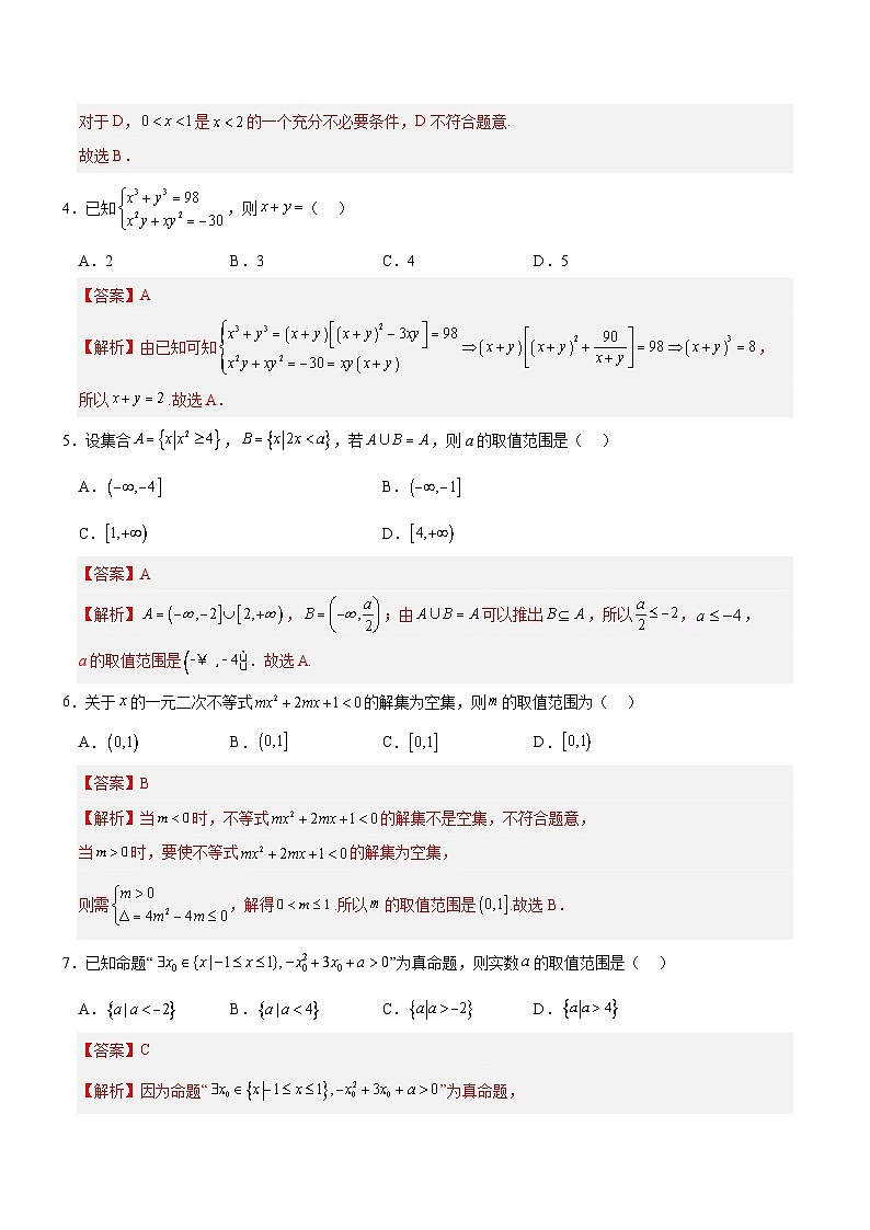 高一数学第一次月考卷（全解全析）（人教B版2019）第2页