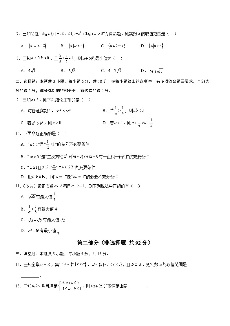 高一数学第一次月考卷（考试版A4）【测试范围：人教B版2019必修第一册第一章~第二章】第2页