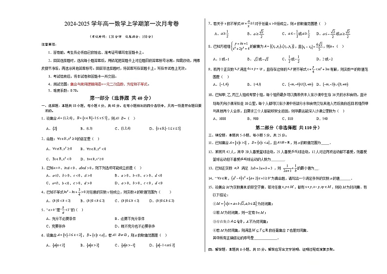 高一数学第一次月考卷（考试版A3）（测试范围：集合与常用逻辑用语+一元二次函数、方程和不等式）第1页