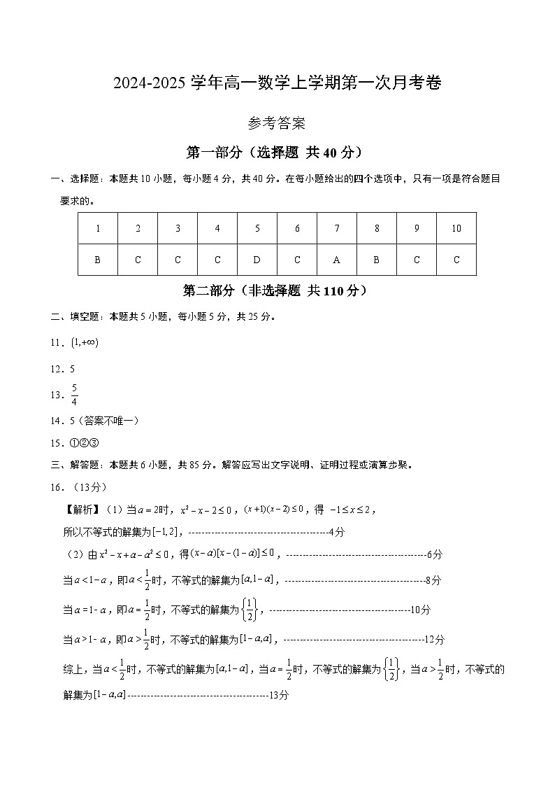 高一数学第一次月考卷（参考答案）第1页