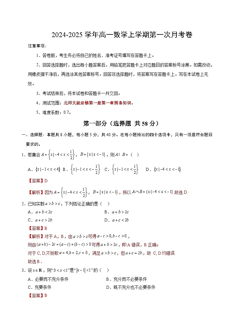 高一数学第一次月考卷（全解全析）（北师大版2019）第1页