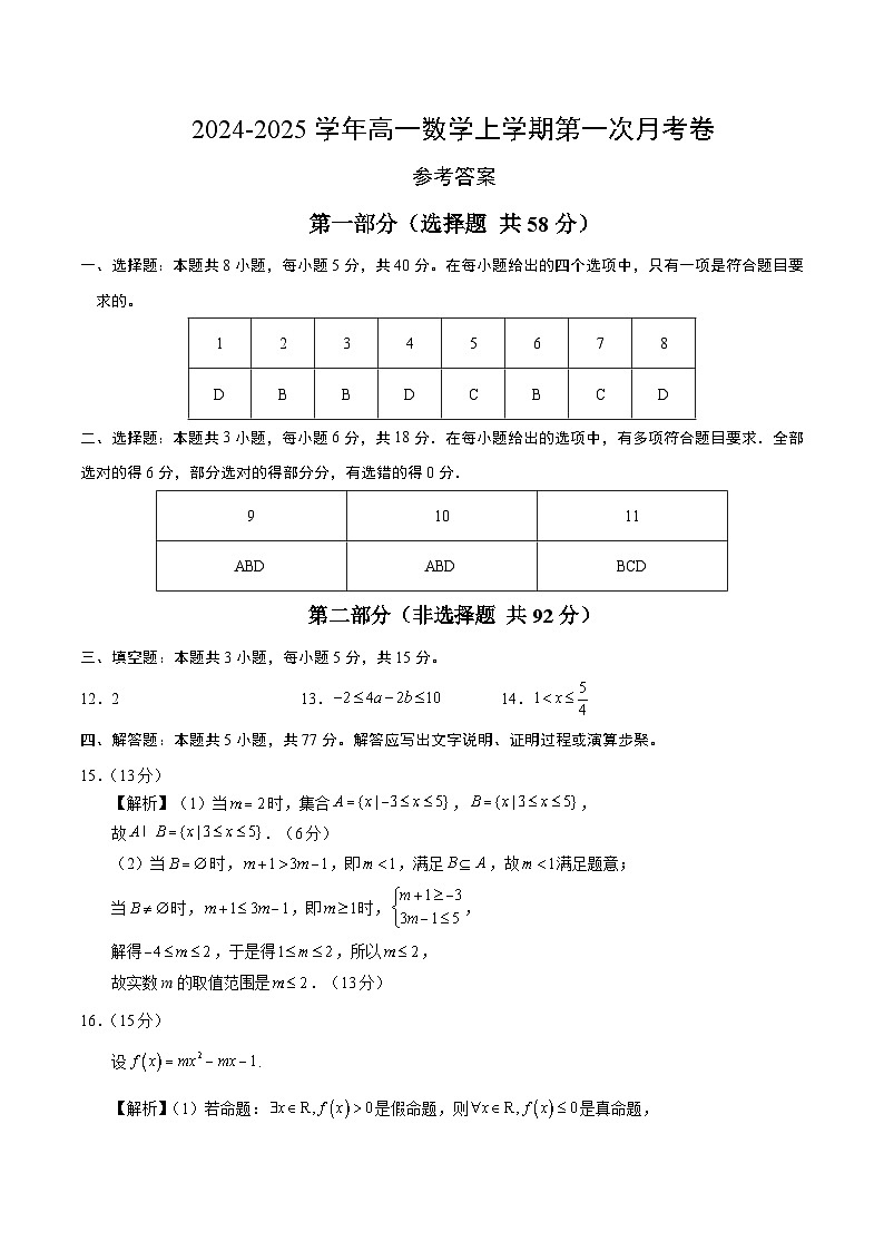 高一数学第一次月考卷（参考答案）第1页