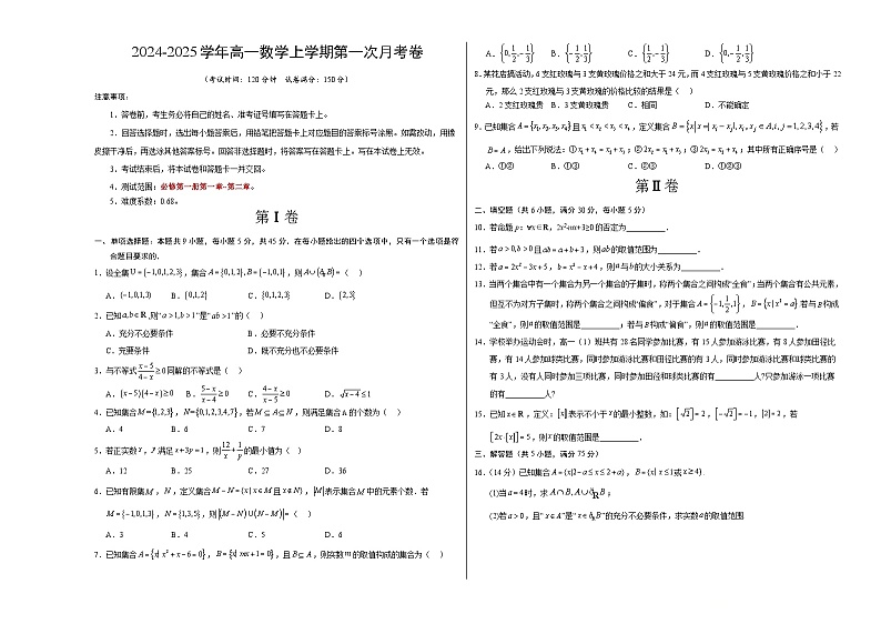 高一数学第一次月考卷（考试版A3）【测试范围：第一章~第二章】（天津）（人教A版2019）第1页