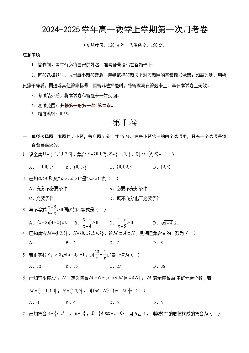 高一数学第一次月考卷（考试版A4）【测试范围：第一章~第二章】（天津）（人教A版2019）第1页