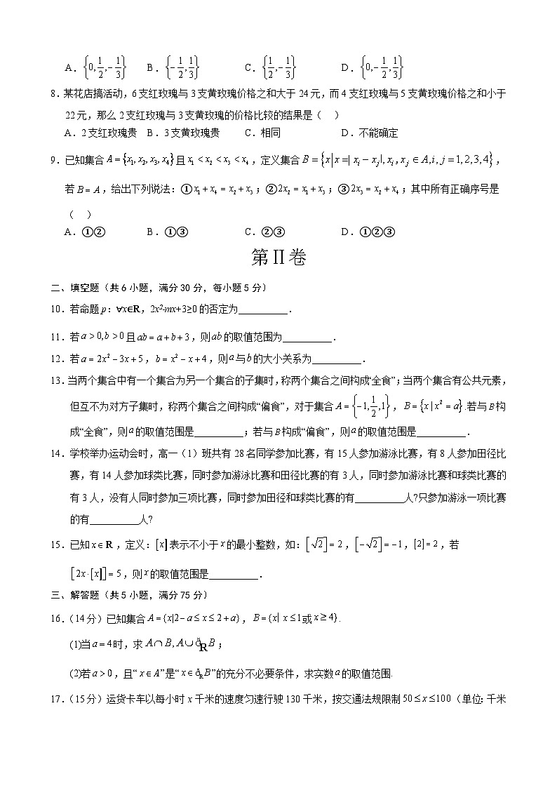 高一数学第一次月考卷（考试版A4）【测试范围：第一章~第二章】（天津）（人教A版2019）第2页