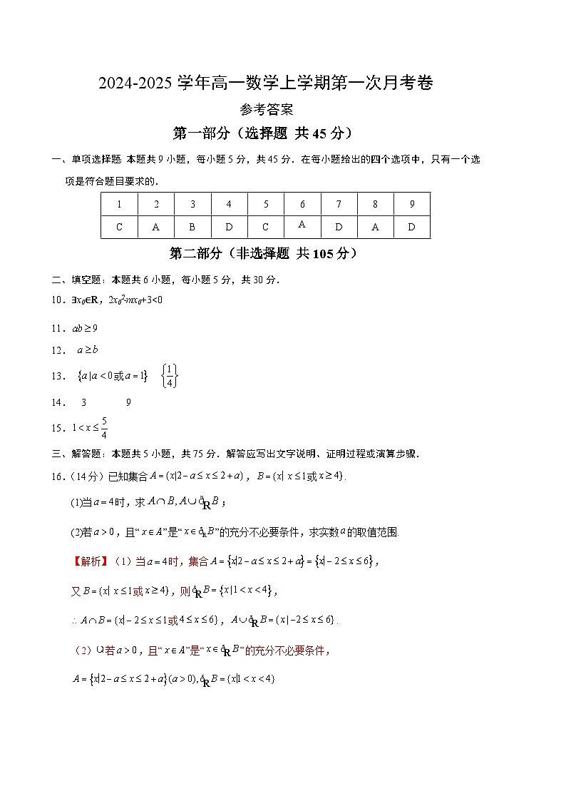高一数学第一次月考卷（参考答案）第1页